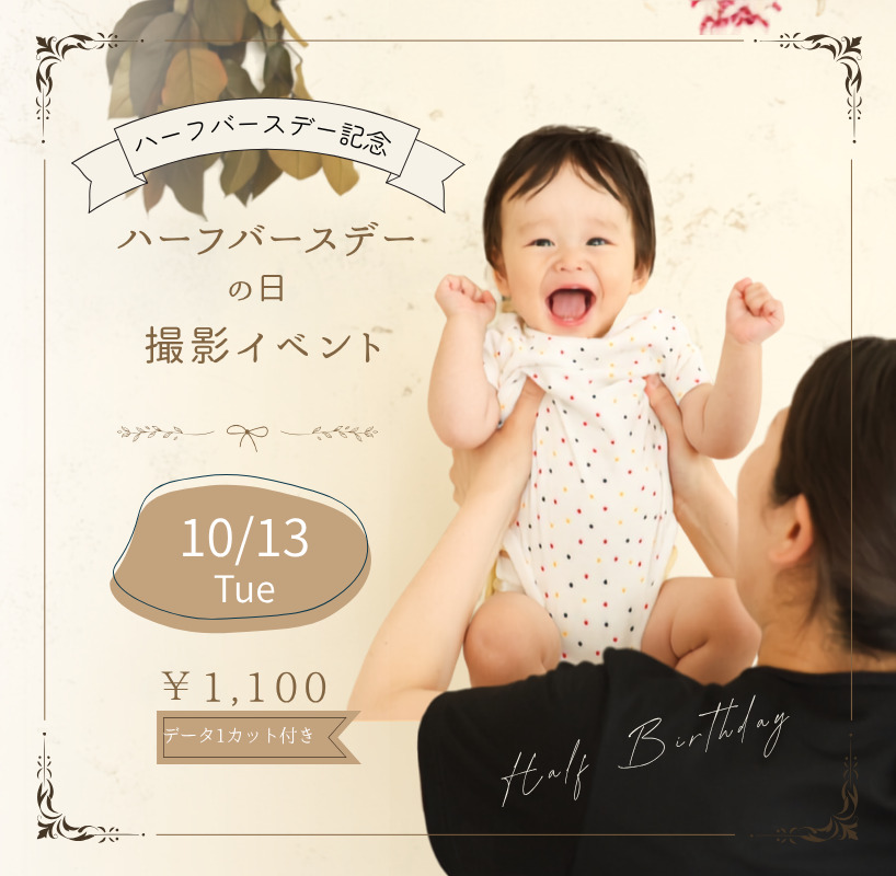 ハーフバースデー撮影イベント