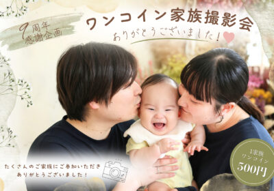 <撮影イベント>ワンコイン家族撮影会ありがとうございました!