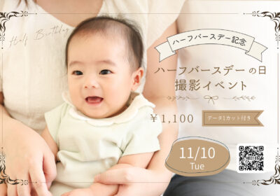 <撮影イベント>ハーフバースデーの日撮影イベント