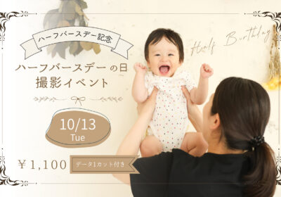 <撮影イベント>ハーフバースデーの日撮影イベント