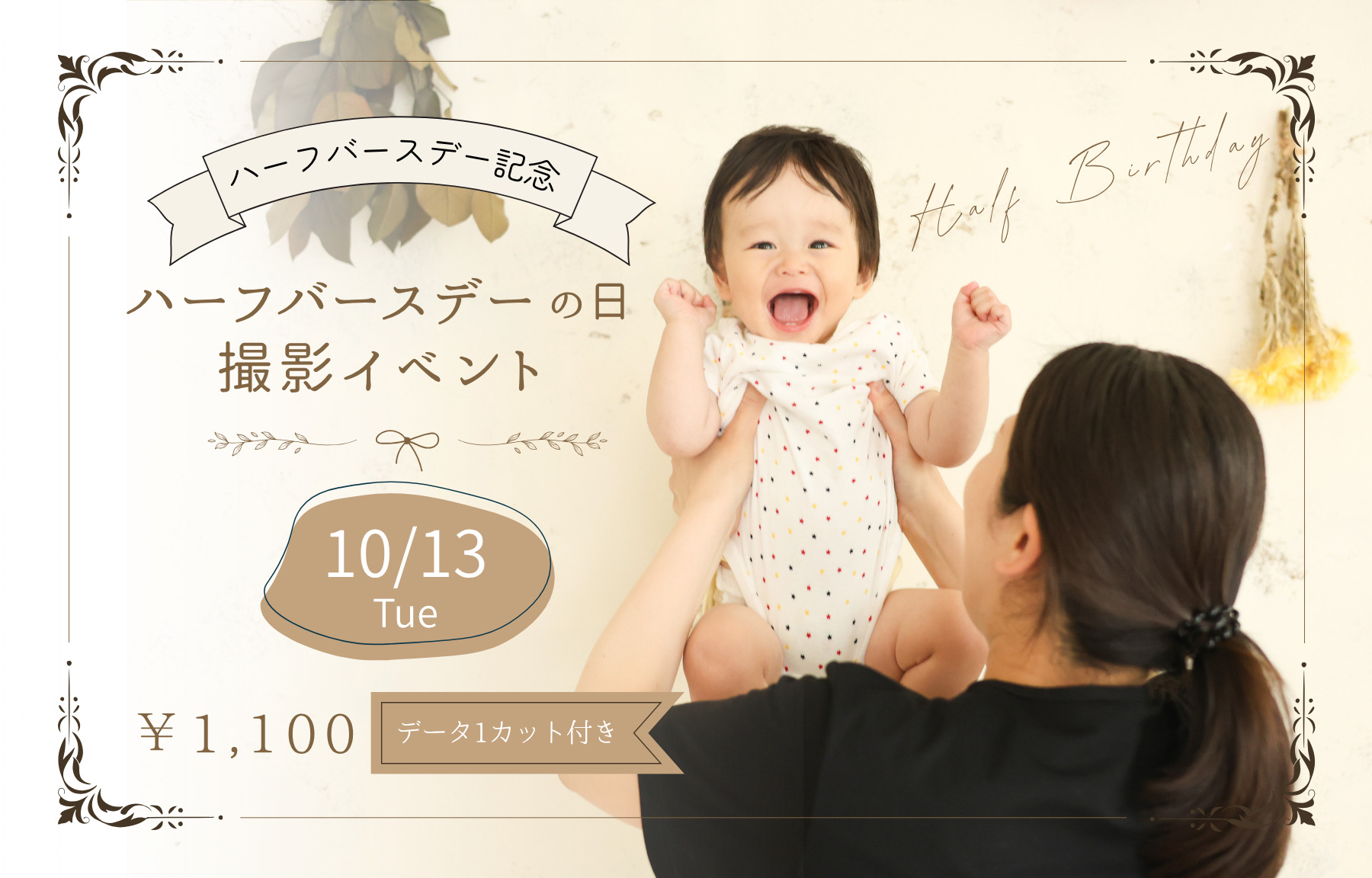ハーフバースデー撮影イベント