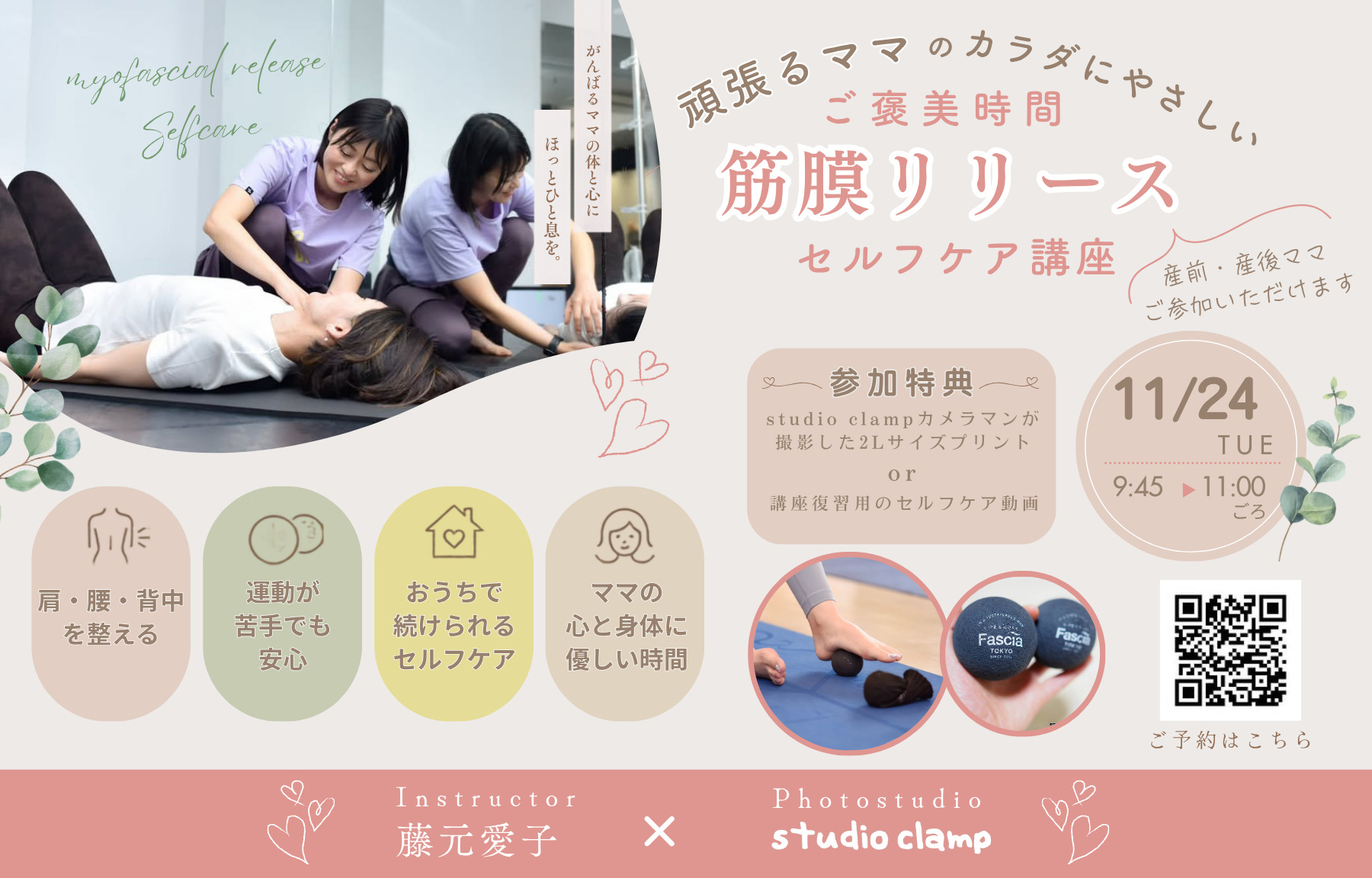産前 産後 ママさんのための 筋膜リリース