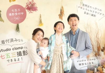 <七五三>studio clampの七五三