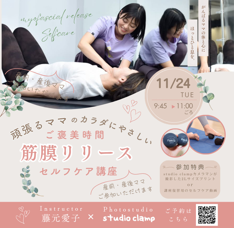 産前 産後 ママさんのための 筋膜リリース