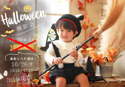 <季節のイベント>Halloween撮影会 ご好評につき増枠!
