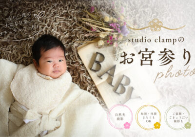 <お宮参り>studio clampのお宮参りPhoto
